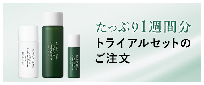 トライアルセットのご注文 - 強く、美しい肌。オラクル／公式サイト