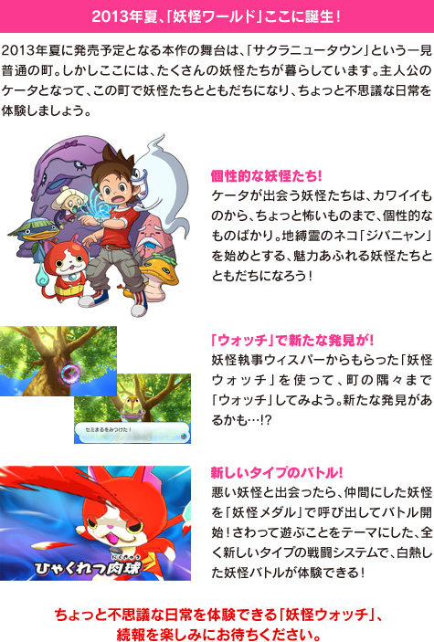 ニンテンドー3DSソフト(TM)『妖怪ウォッチ』2013年夏 発売決定！