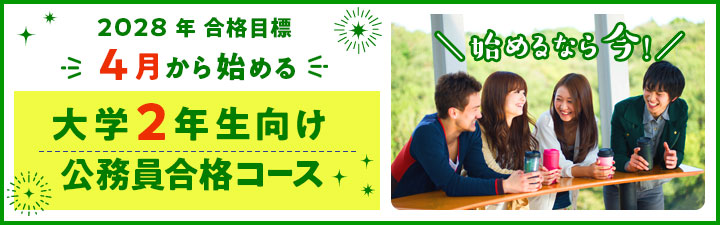 大学2年生から始める公務員試験対策 - 公務員試験｜資格の予備校 LEC