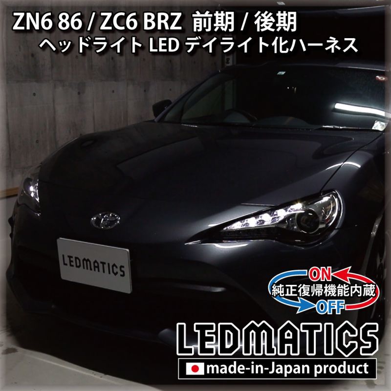 ZN6 86 / ZC6 BRZ 前期/後期 ヘッドライトLED デイライト化ハーネス