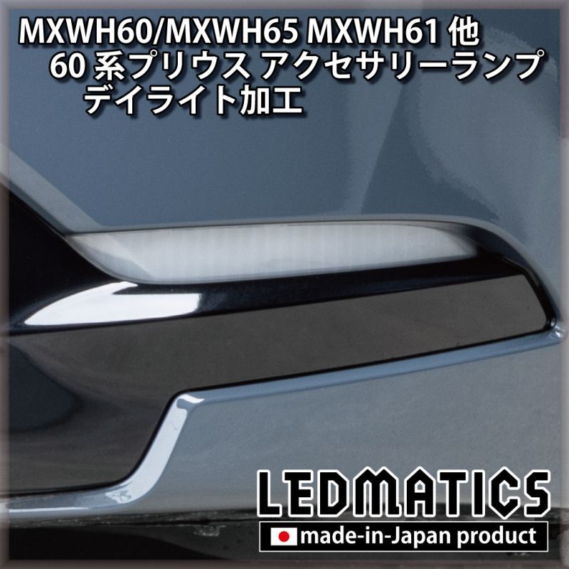 MXWH60/MXWH65 MXWH61 ZVW60/65 60系プリウス LEDアクセサリーランプ