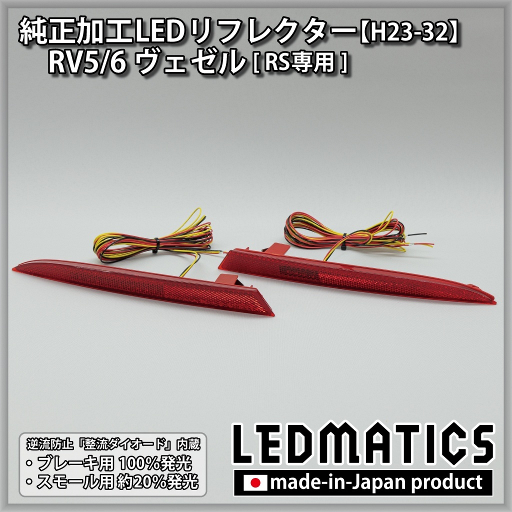 RV5/6 RV3/4 ヴェゼル RS 純正加工LEDリフレクター H23-322378｜純正