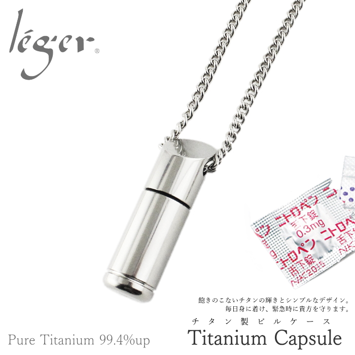 純チタンニトロケース(ピルケース/薬入れ） 70cm｜leger レジエ PC06-1