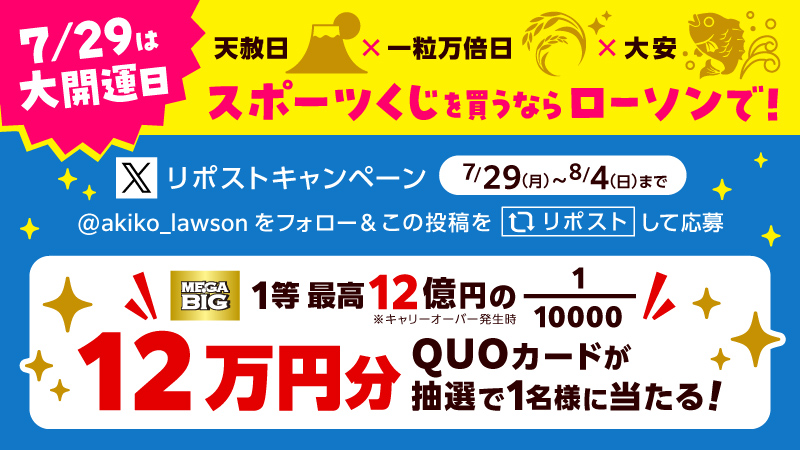 抽選で12万円分のQUOカード当たる！【7/29は大開運日】スポーツくじを