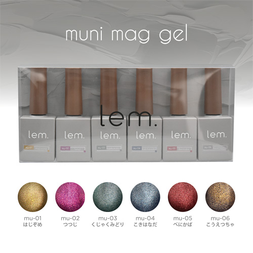 lem. | ムニマグジェル 6色セット | ライフビューティーネイルプロショップ