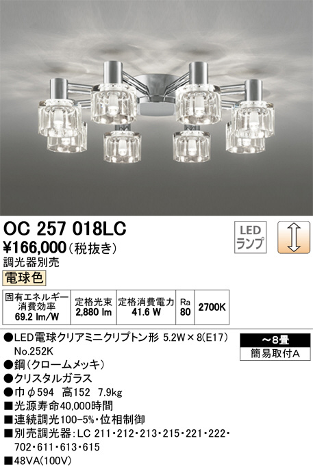ODELIC オーデリック シャンデリア OC257018LC | 商品紹介 | 照明器具