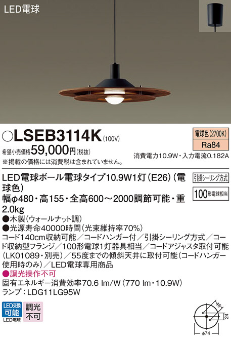 Panasonic ペンダント LSEB3114K | 商品紹介 | 照明器具の通信販売