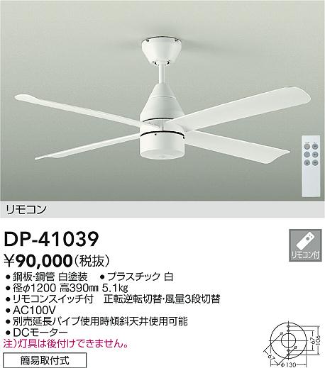 DAIKO 大光電機 シーリングファン DP-41039 | 商品紹介 | 照明器具の