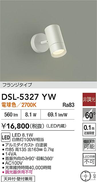 DAIKO 大光電機 スポットライト DSL-5327YW | 商品紹介 | 照明器具の