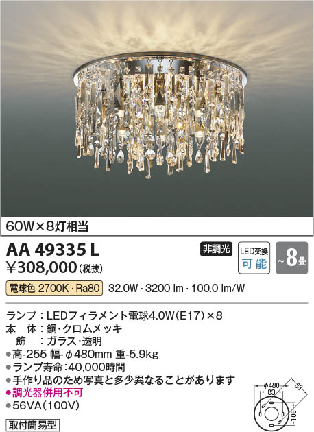Koizumi コイズミ照明 LEDシャンデリア AA49335L | 商品紹介 | 照明