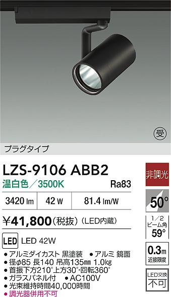 DAIKO 大光電機 LED スポットライト LZS-9106ABB2 | 商品紹介 | 照明