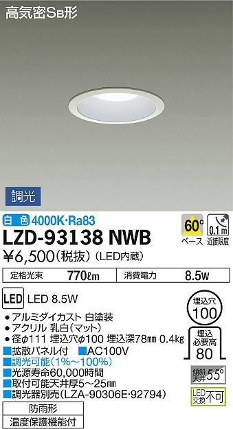 DAIKO 大光電機 ダウンライト(軒下兼用) LZD-93138NWB | 商品紹介