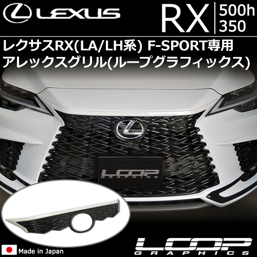 レクサスRX(LA/LH系)用 アレックスグリル(ループグラフィックス)の販売