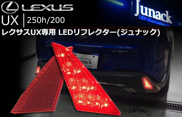 レクサス UX専用 LEDリフレクターレンズ(ジュナック)の販売ページです