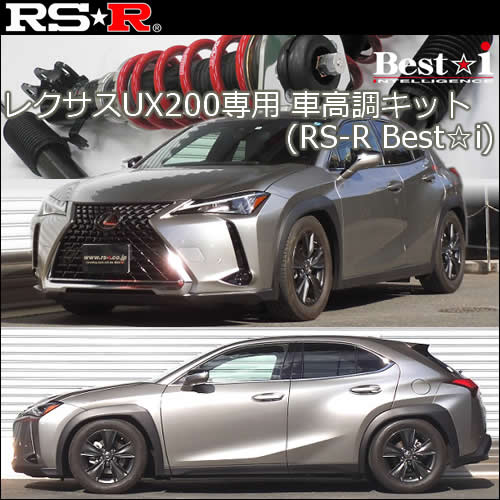 レクサスUX200専用 車高調キット(RS-R Best-i)の販売ページです