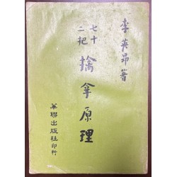 李英昂：七十二把擒拿原理（台湾华联1975 年版）