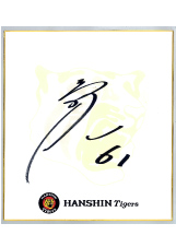 阪神タイガースの球団発行誌「月刊タイガース」 今月号のプレゼント