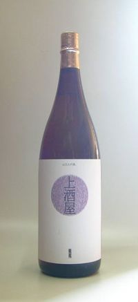 岩崎酒造】上酒屋 紫苑（かみさかや しおん） 720ml 山口県山口市の