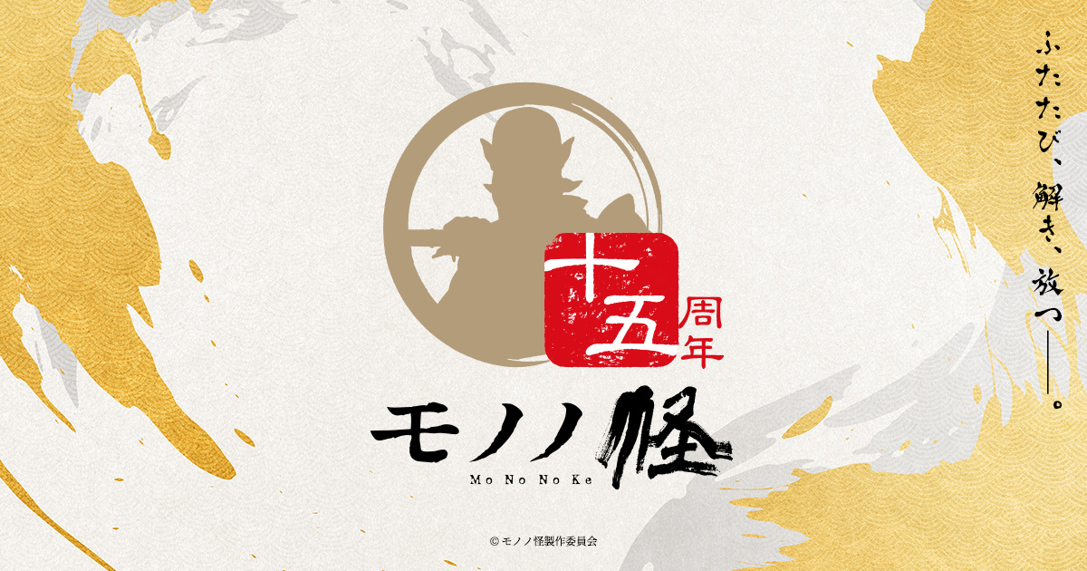 新着情報｜アニメ「モノノ怪」十五周年記念サイト