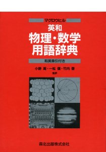 マグロウヒル英和物理・数学用語辞典｜森北出版株式会社