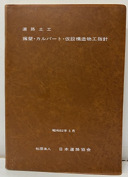 道路土工 盛土工指針 要綱 カルバート工指針等 日本道路協会 (6冊