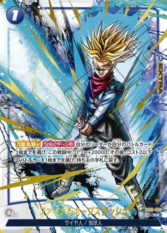 ファイナルホープスラッシュ【R☆】《青》 特別再録版FB01-066 販売