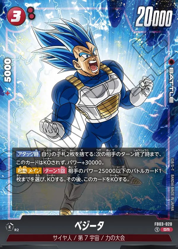 ベジータ【SR】《赤》 FB03-020 販売ページ｜ドラゴンボール