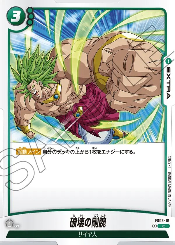 破壊の剛腕【C】《緑》 FS03-16 販売ページ｜ドラゴンボール