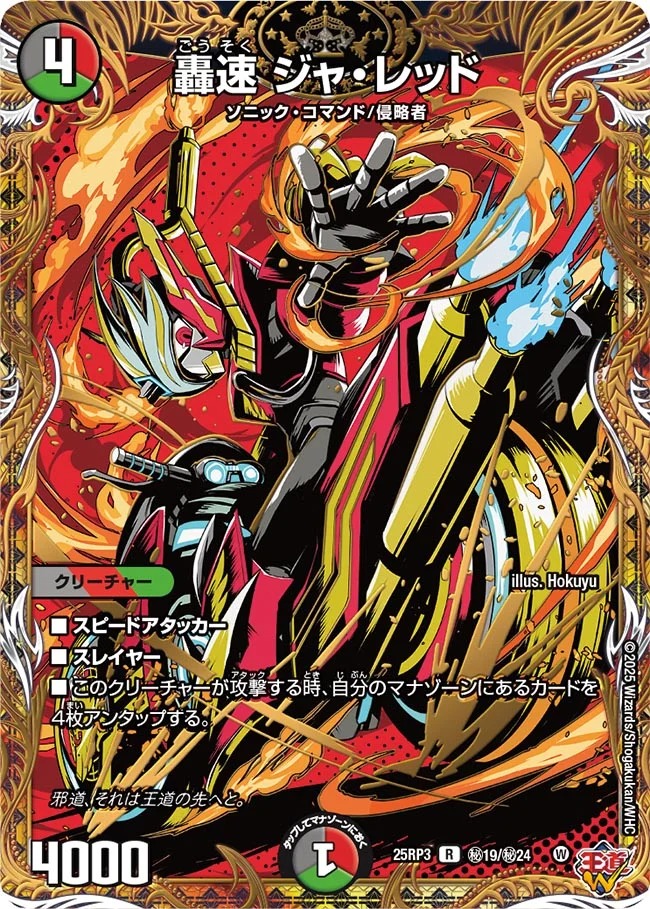 轟速ジャレッド/【レインボー】《DM25RP3 秘19/秘24》 ごうそくじゃれ