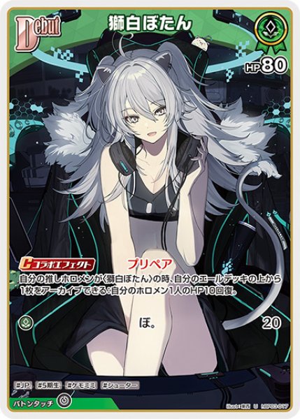 Debut〈獅白ぼたん〉【U】《緑》 hBP03-017 販売ページ｜ホロライブ