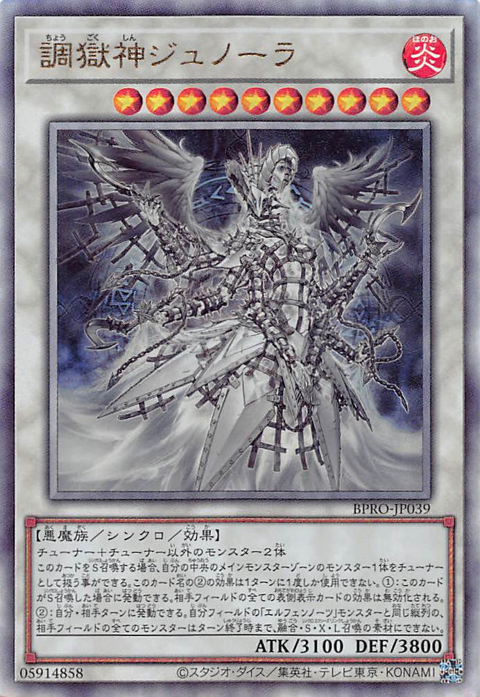 調獄神ジュノーラ/レリーフ【シンクロ】《BPRO-JP039》 ちょうごくしん