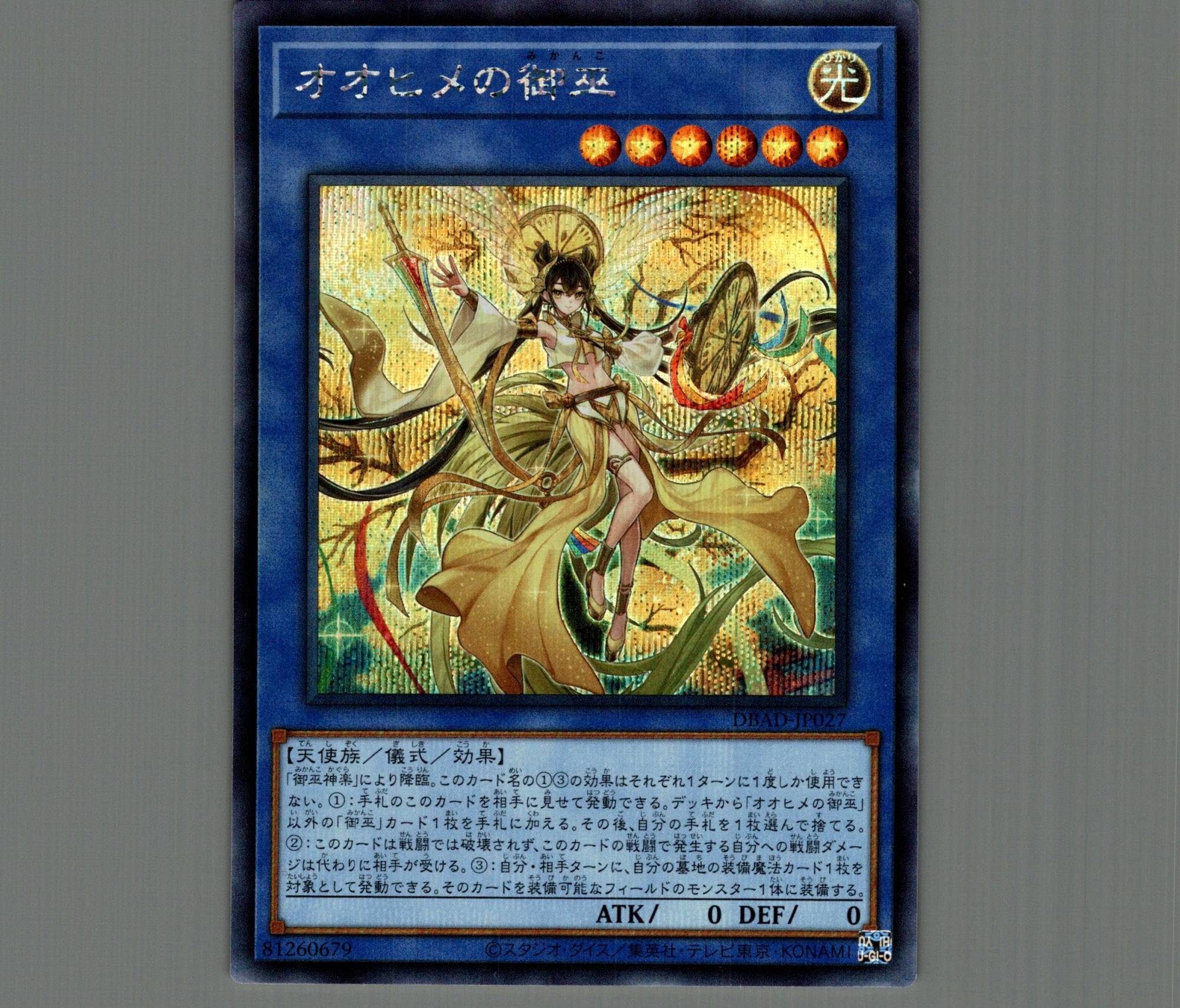 オオヒメの御巫/シークレット【儀式】《DBAD-JP027》 オオヒメのみかん