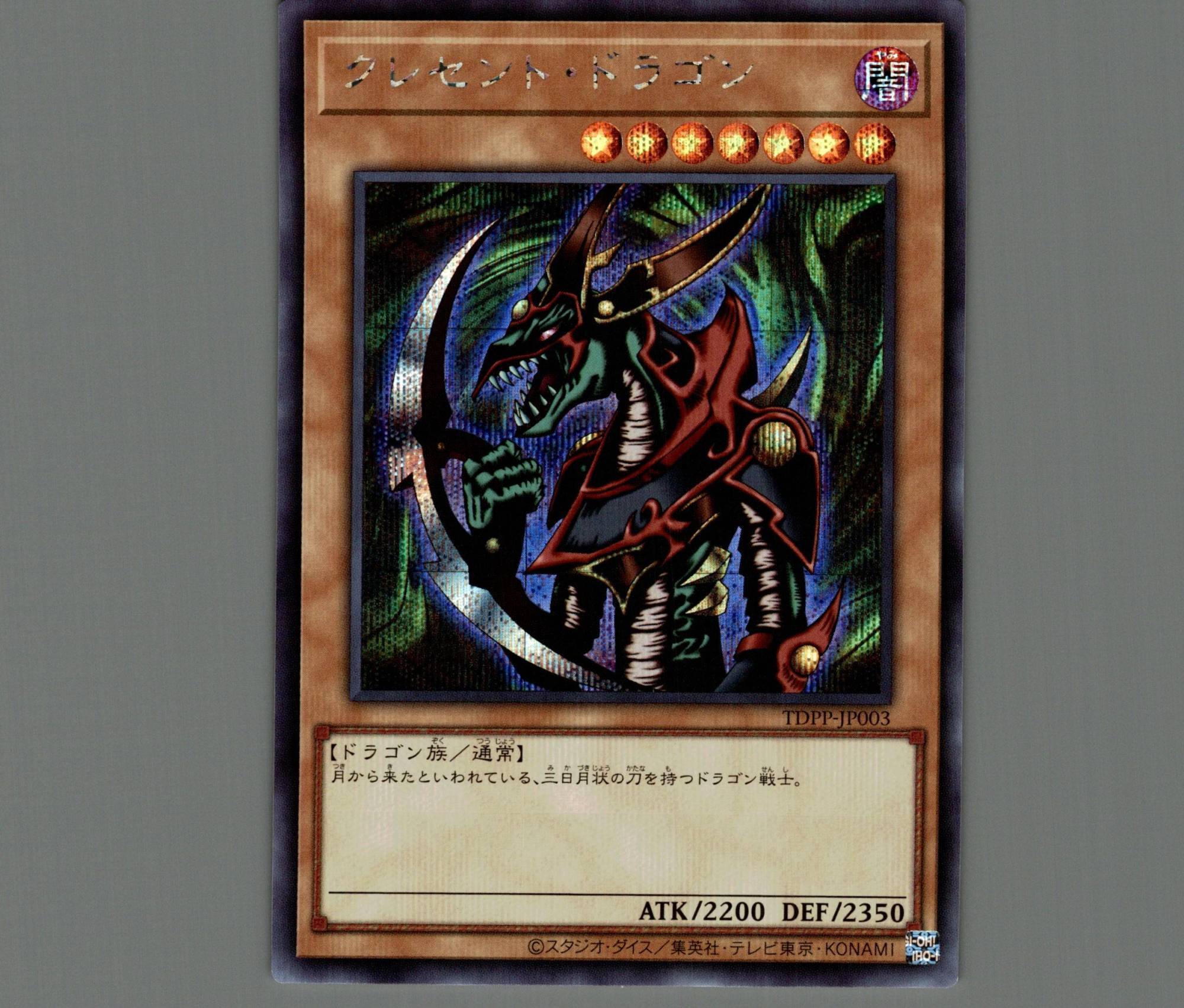 遊戯王 クレセント・ドラゴン PSA10 遊戯王 クレセント・ドラゴン