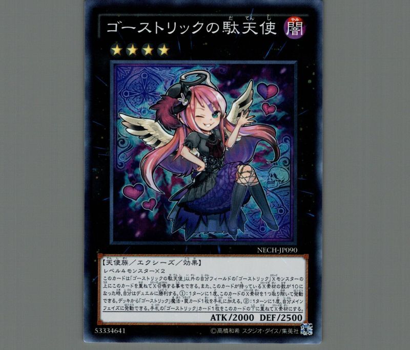 ゴーストリックの駄天使/スーパー【エクシーズ】《NECH-JP090