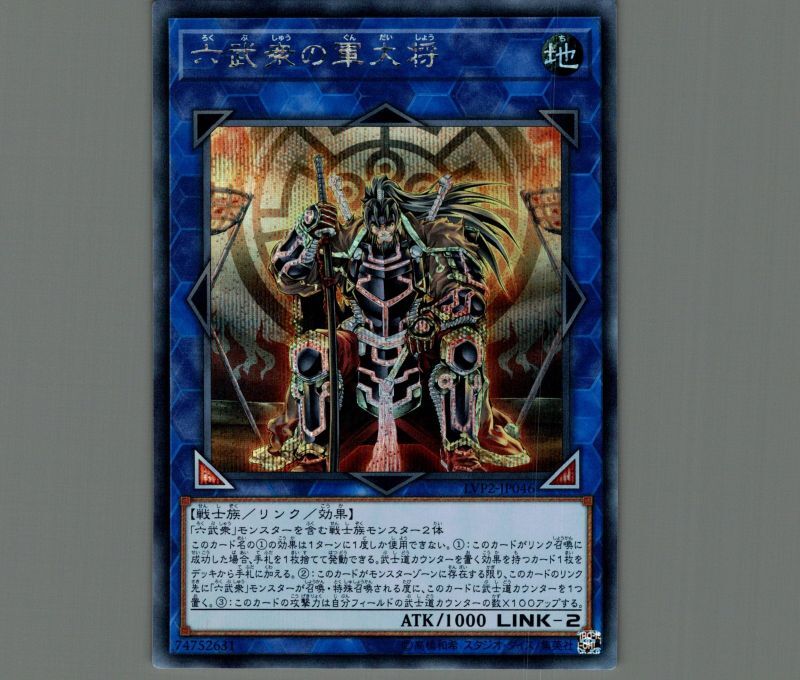 六武衆の軍大将/シークレット【リンク】《LVP2-JP046》 ろくぶしゅうの