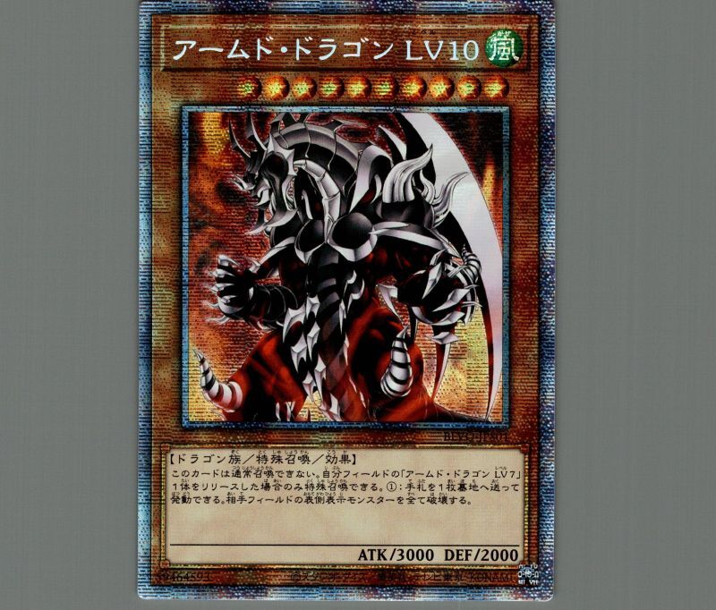 遊戯王 アームド・ドラゴン LV10 プリシク 送料無料 遊戯王