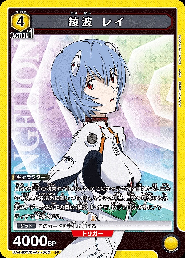 綾波 レイ/SR【黄】【キャラクター】《UA44BT/EVA-1-005》 UA44BT/EVA