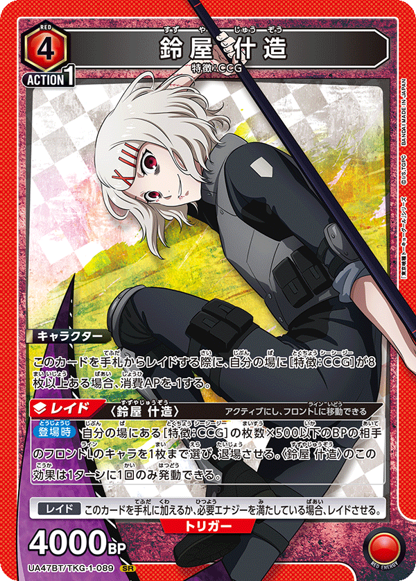 鈴屋 什造/SR【赤】【キャラクター】《UA47BT/TKG-1-089》 UA47BT/TKG