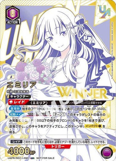 未開封】エミリア【WINNER版】/UR【紫】【キャラクター】《WINNER版