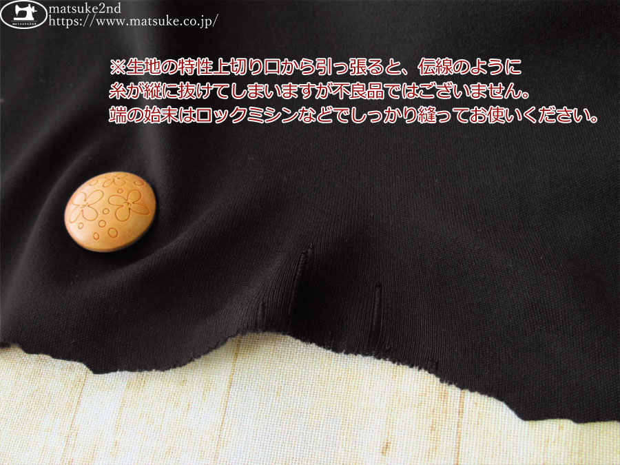 注意書き必読※【デッドストック反】 ポリエステルスムースニット ブラック