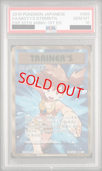 PSA10】カスミのやる気 (SR) {099/087} [CP6] - magi通販【ポケモン