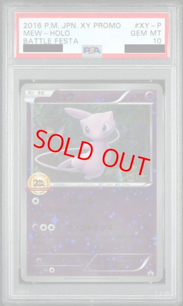PSA10】 ミュウ 20thアニバーサリー (プロモ) {XY-P} [-] - magi通販
