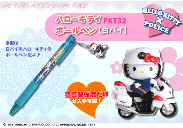 警察ハローキティボールペン【白バイ】｜警察グッズまめたん【有富商会】