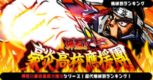 パチスロ】押忍!!豪炎高校應援團シリーズ！歴代機械割ランキング！