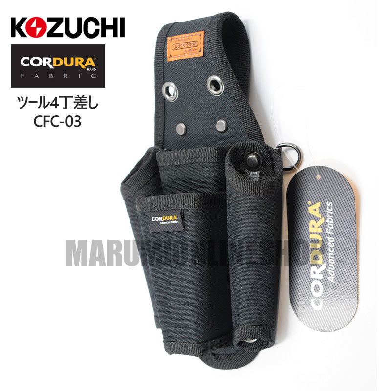 コーデュラ CORDURA ツールホルダー 4丁差し 超撥水加工 軽量 コヅチ