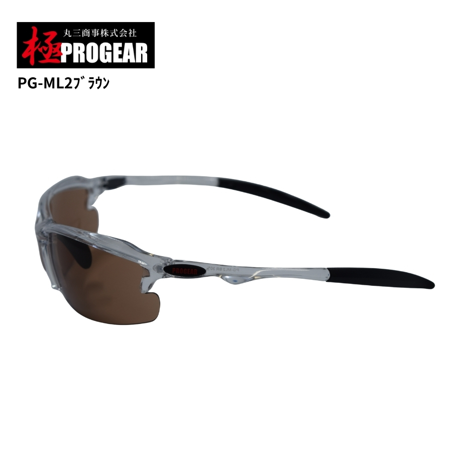 丸三商事 プロギア 【PG-ML2】 極PROGEAR 保護メガネ ブラウン