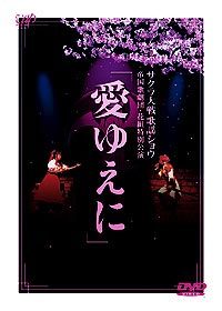 サクラ大戦歌謡ショウ 帝国歌劇団 花組特別公演 「愛ゆえに」 - マーベラス