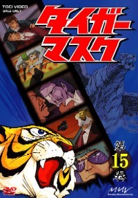 タイガーマスク Vol.15 - マーベラス