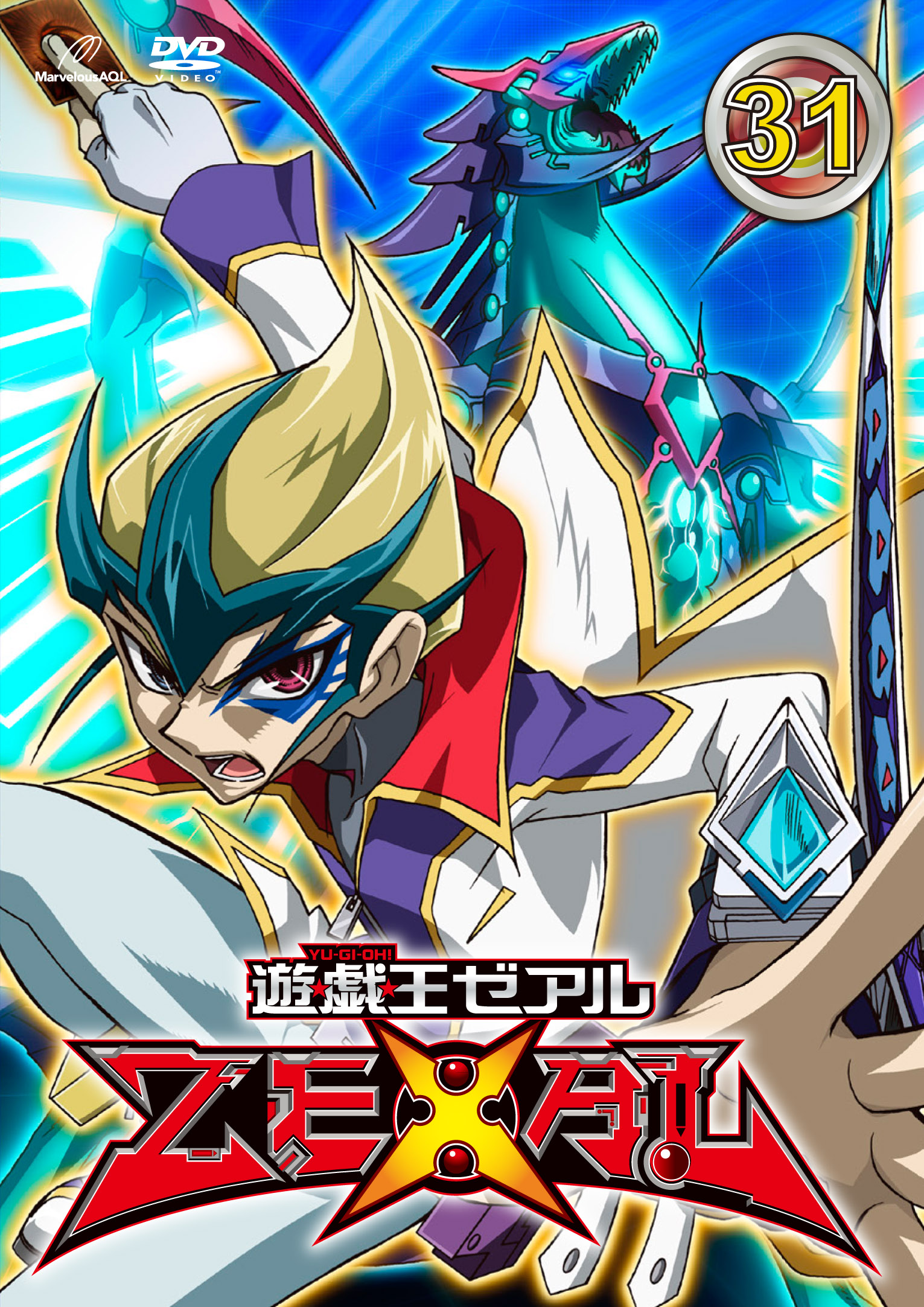 遊☆戯☆王ZEXAL 31 - マーベラス