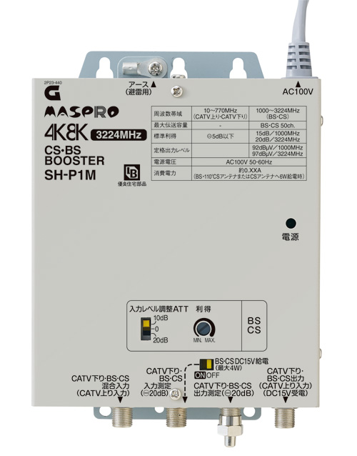 BL型 CS・BSブースタ SH-P1M | マスプロ電工